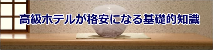 高級ホテルが格安になる基礎的知識